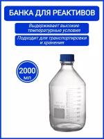 Банка для реактивов стеклянная с винтовой пластиковой крышкой 2000 мл