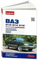 ВАЗ 2113, 2114, 2115 с двигателем 1.5i . Руководство по ремонту. Серия 