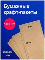 Пакеты бумажные крафт 23х8 см 100 шт упаковка для продуктов