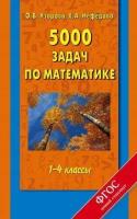 Узорова О. В. 5000 задач по математике. 1-4 классы. Академия начального образования