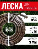 Леска для триммера, Чеглок, Z01-888, Акула 3.0мм х 15м