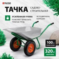 PALISAD Тачка садово-строительная, 2-х колесная, усиленная, грузоподъемность 320 кг, объем 100 л// Palisad