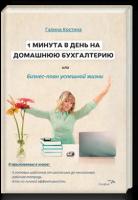 1 минута в день на домашнюю бухгалтерию, или Бизнес план успешной жизни