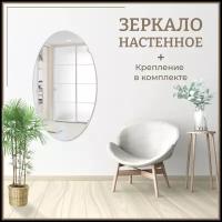 Зеркало овальное (эллипс) 50х80 см