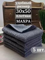 Полотенца махровые кухонные 30х50 см, 5 штук, салфетки махровые для рук, 100% хлопок, серый