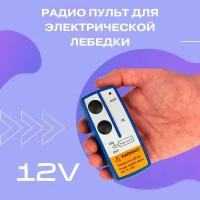 Пульт дистанционного управления для лебедки 12V универсальный с блоком управления