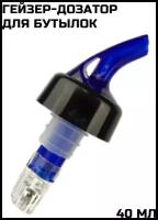Гейзер-дозатор для бутылок 40 мл синий /пробка дозатор на бутылку /гейзер барный /пробка для бутылки CGPro