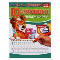 Пропись 9785506053354 Пишем цифры.М.А.Жукова. IQ-прописи