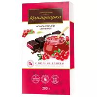 Шоколад Коммунарка Горький с пюре из клюквы, 200г