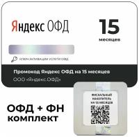 Код активации Яндекс ОФД на 15 месяцев + Фискальный накопитель ФН-1.2 на 15 месяцев