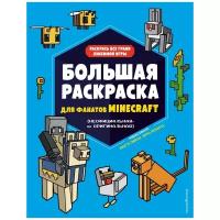 Араловец А. Большая раскраска для фанатов Minecraft (неофициальная, но оригинальная)