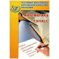 Тестовые материалы для оценки качества обучения. Математика. 2 класс. Баталова В. К. (2016)