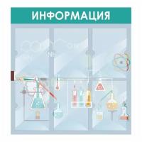 Информационный стенд 