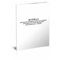 Журнал контроля технического состояния при выпуске и возвращении автомобилей с линии, 60 стр, 1 журнал, А4 - ЦентрМаг