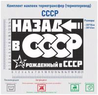 Комплект наклеек на одежду термотрансфер (термоперенос) СССР