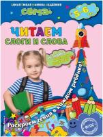 Читаем слоги и слова: для детей 5-6 лет