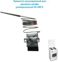 Термостат духовки универсальный 50-300°С 20A/250V/0,9m/23mm