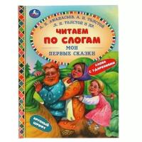 Книги в твёрдом переплёте Умка Мои первые сказки. Читаем по слогам