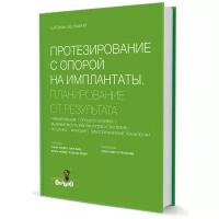 Протезирование с опорой на имплантаты. Планирование от результата. Автор: Штефан Вольфарт Страниц: 720 год выхода:2016