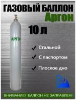 Баллон аргоновый 10л РИФ