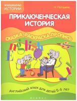 Лапшина Н. Приключенческая история. Сказка-раскраска-пропись. Мышкины истории