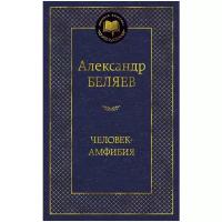 Книга Человек-амфибия