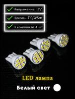 Лампа автомобильная LED светодиодная T10/W5W 12V Габаритная led лампа - 4шт