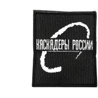 Шеврон Каскадеры России