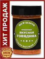 Приправа Вкусная говядина ШЕФ ШАРОВ - универсальная специя и приправа для приготовления блюд, 100 гр