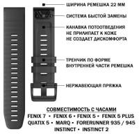 Ремешок силиконовый 22 мм Garmin Fenix 7, Fenix 6, Fenix 5, Quatix 5, MARQ, Forerunner 935 / 945, instinct, instinct 2 быстросъемный (Черный)