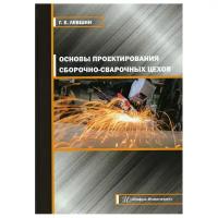 Основы проектирования сборочно-сварочных цехов: Учебное пособие