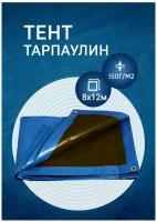 Тент-брезент 8х12 м Универсальный 150г/м2 тарпаулин (полог полиэтиленовый баннер) укрывной, строительный, туристический люверсы через 0,5 м