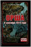 Орша.8 сентября 1514 года