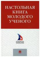 Настольная книга молодого ученого