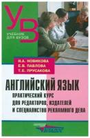 Английский язык. Практический курс для редакторов, издателей и специалистов рекламного дела | Новикова Ирина Александровна