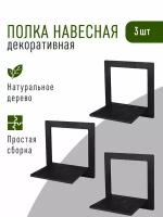 Полки деревянные открытые в виде квадрата 3 шт. серия Невель 28 см. Декор для дома. Полочки для цветов и декора