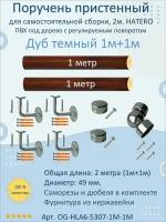 Поручень пристенный натеко с регулируемым поворотом, 1м+1м, Дуб темный, ПВХ под дерево