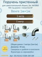 Поручень пристенный натеко с поворотом 90гр., 1м+1м, Венге, ПВХ под дерево