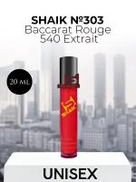 Духи Shaik №303 Baccarat Rouge 540 Extrait