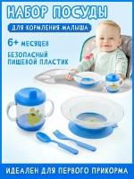Набор детской посуды для кормления малышей 4 предмета