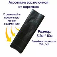 Агроткань застилочная 130 гр/м2, 3.2м * 10м, черная с разметкой (S=32м2)