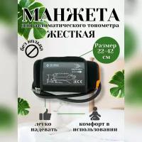 Манжета увеличенная для автоматических тонометров 22-42 жесткая черный цвет