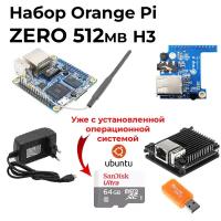 Набор-Комплект Orange Pi Zero (512MB, H3) - корпус - блок питания - карта памяти - микрокомпьютер орандж пай