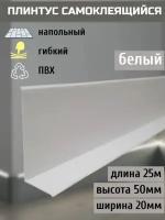 Гибкий плинтус напольный самоклеящийся, 70 мм х 25 метров, белый, гибкий плинтус для пола 50 мм, мягкий плинтус 50 мм