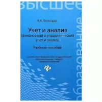 Учет и анализ (финансовый и управленческий учет и анализ). Учебное пособие | Леонгардт Валерия Анатольевна