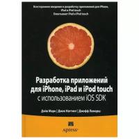 Разработка приложений для iPhone iPad и iPod Touch…