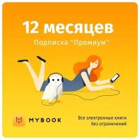 Подписка MyBook (12 месяцев, Россия)