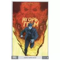 Андрей Васин. Игорь Гром. Том 7. Гори-гори ясно