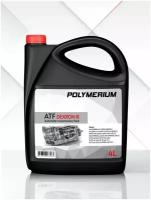 Трансмиссионная жидкость POLYMERIUM ATF Dexron III, 4 литра