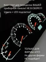 Шкала, накладка приборной панели АП, ВАЗ лада 2110, 2112, 2114